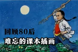 难忘的课本插画，总有一张让你热泪盈眶！视频封面