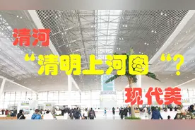 京张高铁清河站高大上，京北第二大交通枢纽，疏解了北京北客流量