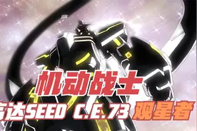 【机动战士高达SEED C.E.73 STARGAZER】「观星者」「全集」视频封面