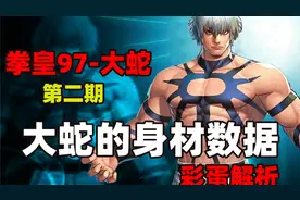 拳皇系列第2期，解析大蛇的身材数据，以及三个pose的含义视频封面