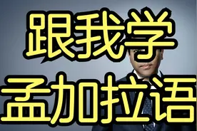 孟加拉语日常用语8000句短句视频封面