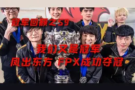 S赛历年冠军分析：凤出东方，FPX如何在强者如云的S9成功涅槃