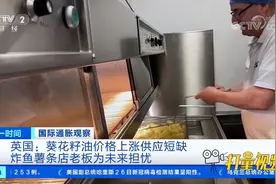 英国：葵花籽油供应短缺，炸鱼薯条店老板为未来担忧|第一时间视频封面