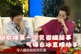 胡歌第一次见白冰时她穿低胸裙，自爆不敢直视她！明星谈初见系列视频封面