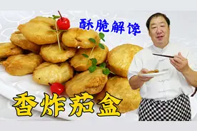 为什么饭店炸茄盒更香更脆？调好面糊很关键，做对了酥香超解馋