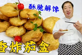 为什么饭店炸茄盒更香更脆？调好面糊很关键，做对了酥香超解馋视频封面