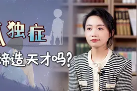 来自星星的孩子：孤独症真的可以缔造天才吗？视频封面