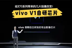 vivo V1自研芯片给X70带来了什么？又给手机行业带来怎样的提升？视频封面