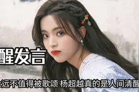 这种思想也太超前了，苦难永远不值得被歌颂，杨超越真是人间清醒