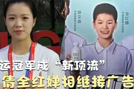 奥运冠军成“顶流”：杨倩连拿三代言，全红婵首支广告笑容太可爱视频封面