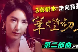 🏮解析🏮華燈初上第二部：3套劇本走向預測视频封面