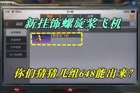 明日之后：新挂饰螺旋桨飞机，你们猜猜几组648能出来？视频封面