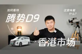 如何看待腾势 D9 进入香港市场 这意味着什么？