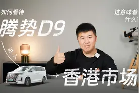 如何看待腾势 D9 进入香港市场 这意味着什么？视频封面