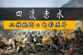 十分钟 详解四渡赤水 为何封神！毛主席最得意之作（上 ）视频封面