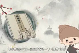 功名富贵，人性腐败。讽刺小说天花板《儒林外史》导读（上）视频封面