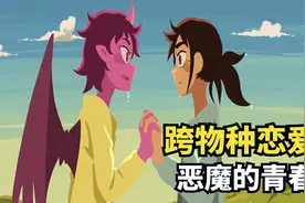 恶魔和人谈起了恋爱，割断翅膀只为女子开心，结果军队都找上门视频封面