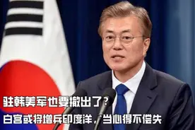 驻韩美军也要撤出了？白宫或将增兵印度洋，当心得不偿失视频封面