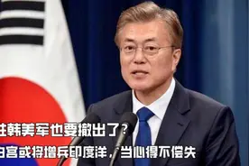 驻韩美军也要撤出了？白宫或将增兵印度洋，当心得不偿失视频封面