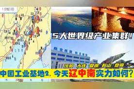 中央为辽宁建设5大世界级制造业基地，辽中南的央企如今有多强？视频封面