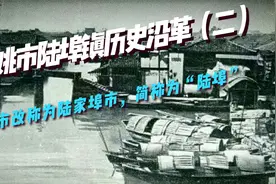 余姚陆埠镇历史沿革（二）蓝溪市改称为陆家埠市，简称为“陆埠”视频封面