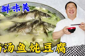 鲫鱼炖豆腐不要直接下锅炖，老厨教你正确做法，汤色浓白无腥味视频封面