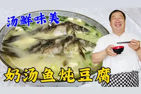 鲫鱼炖豆腐不要直接下锅炖，老厨教你正确做法，汤色浓白无腥味视频封面