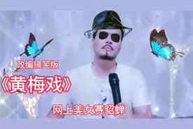 改编搞笑版《黄梅戏》，只能说美颜就是一层面纱，能提高自信视频封面