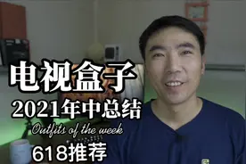 电视盒子2021年中总结，和618推荐视频封面