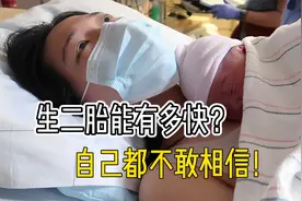 实拍！二胎宝妈生娃能有多快？孩子抱到怀里时，自己都惊了视频封面