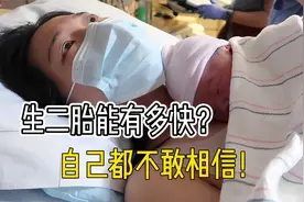 实拍！二胎宝妈生娃能有多快？孩子抱到怀里时，自己都惊了视频封面