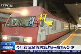 河北：今年京津冀首趟旅游班列昨天始发|央视网视频封面