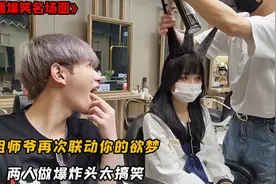 祖师爷再次梦幻联动欲梦，两人相约理发店做爆炸头，结果太搞笑视频封面