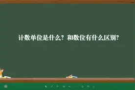 计数单位是什么？和数位有什么区别？视频封面
