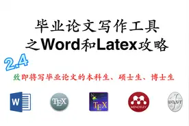 「毕业论文写作工具之Latex攻略 2.4」Latex写作之参考文献和代码