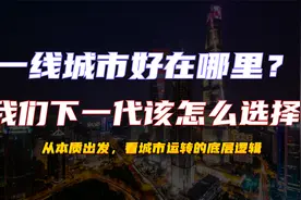 一线城市到底好在哪里？我们的下一代又该怎么选择？视频封面