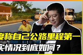 印度宣称自己公路里程全球第一，远超中国，真实情况到底如何？视频封面