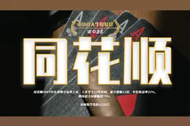 中国百大牛股复盘035：同花顺，中国领先的互联网金融信息服务商视频封面