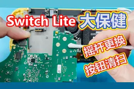 Switch Lite保养，摇杆更换和按钮清扫详细指南