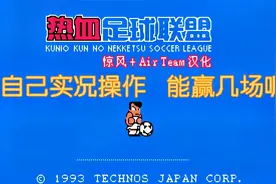 FC热血足球2，我自己实况操作，能赢几场呢？视频封面