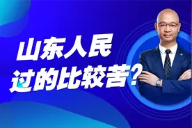 山东省经济总量排名第三，但人均经济却中游偏下！视频封面