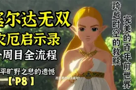 【塞尔达无双】神兽助攻击破依盖队基地，伯库林寻找大精灵之泉视频封面