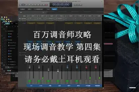 百万调音师速成4.男歌手现场调试视频封面