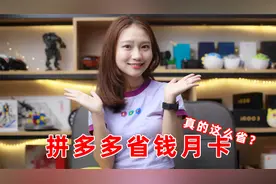 亲测拼多多省钱月卡1个月，拼得多真的省得多么？