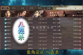 三国志战略版：张角、法正三势阵，三杀、五杀、八连杀视频封面