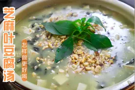 饭店28一份的芝麻叶豆腐汤，大磊教你在家做，汤浓味香，喝着过瘾