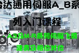 台达 A3及M-R系列伺服飞剪建表及相位对位【转载】视频封面