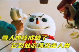 这个雪人修炼成精了，它水火不侵，长生不老，满大街溜达攻击人类视频封面