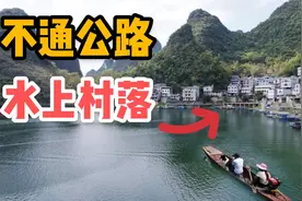 阿龙半斤坐船寻访，广西至今不通路的村庄，出入全靠船宛如孤岛视频封面