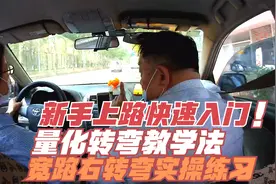 新手上路快速入门，量化转弯教学法，宽路右转弯实操练习视频封面
